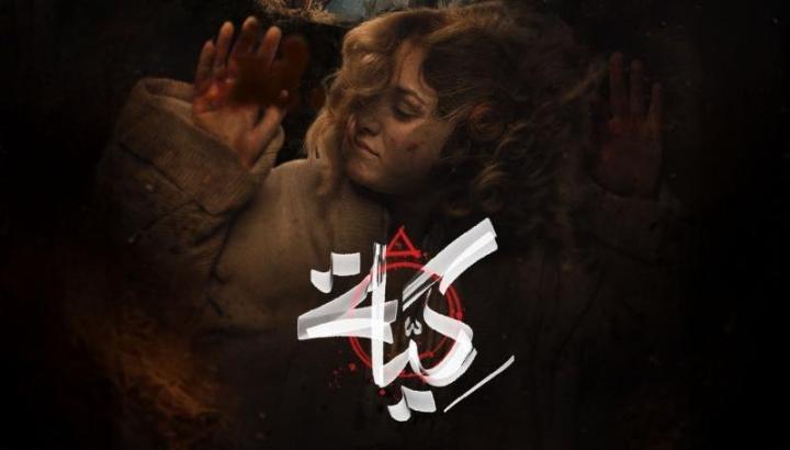 مسلسل كية الحلقة 2 الثانية
