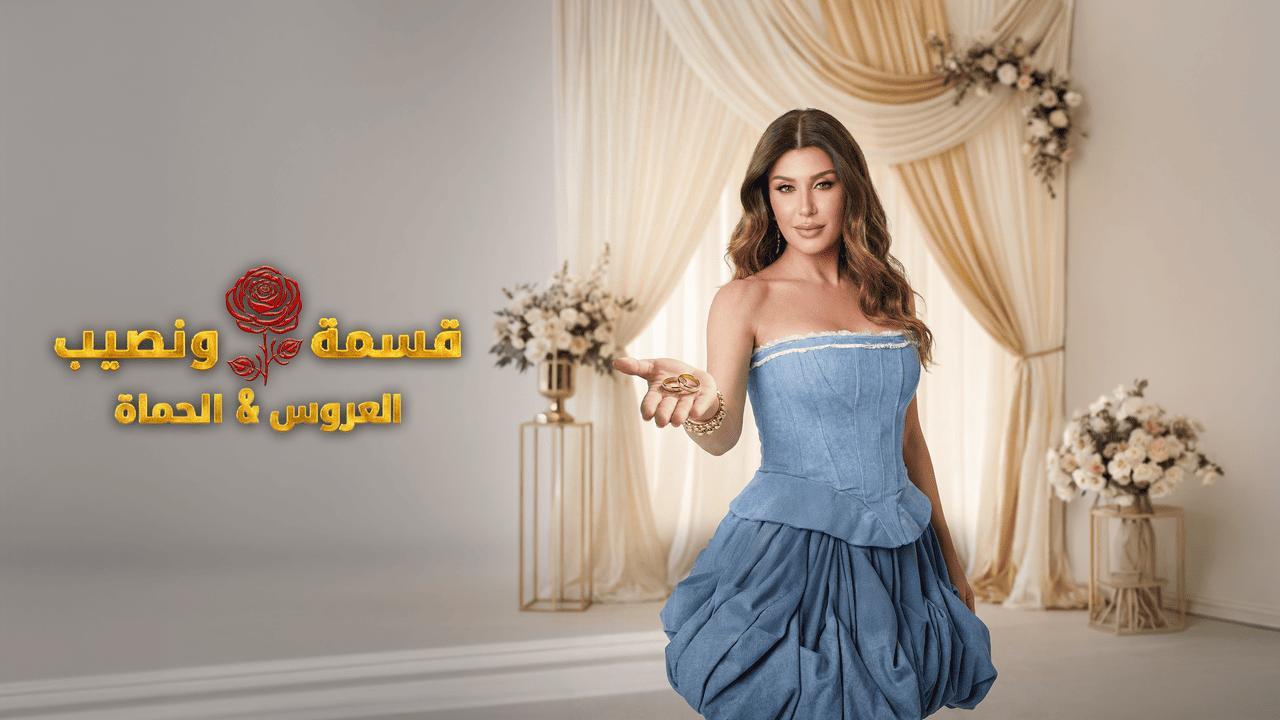 قسمة ونصيب العروس والحماة الحلقة 55 Qesma w Naseeb