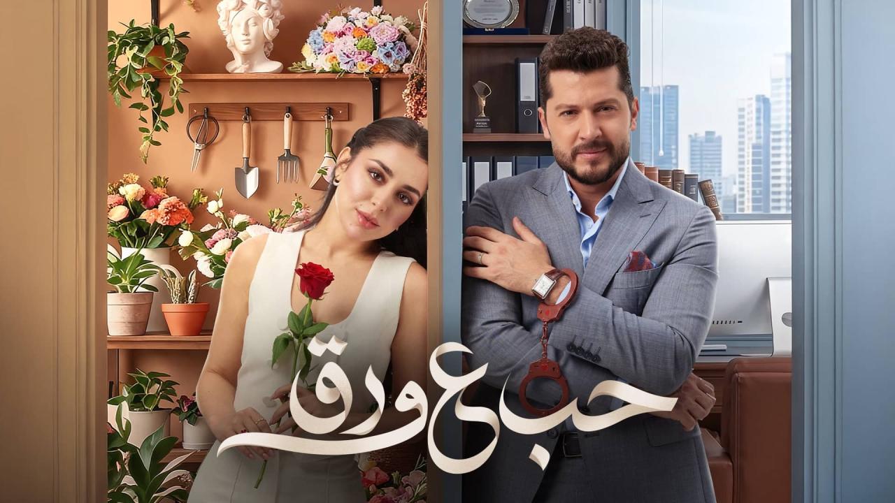 مسلسل حب ع ورق الحلقة 67 السابعة والستون