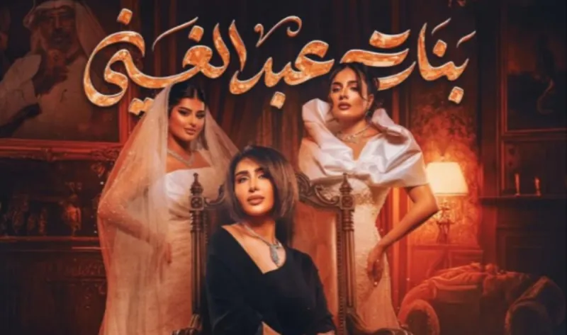مسلسل بنات عبدالغني الحلقة 12 الثانية عشر