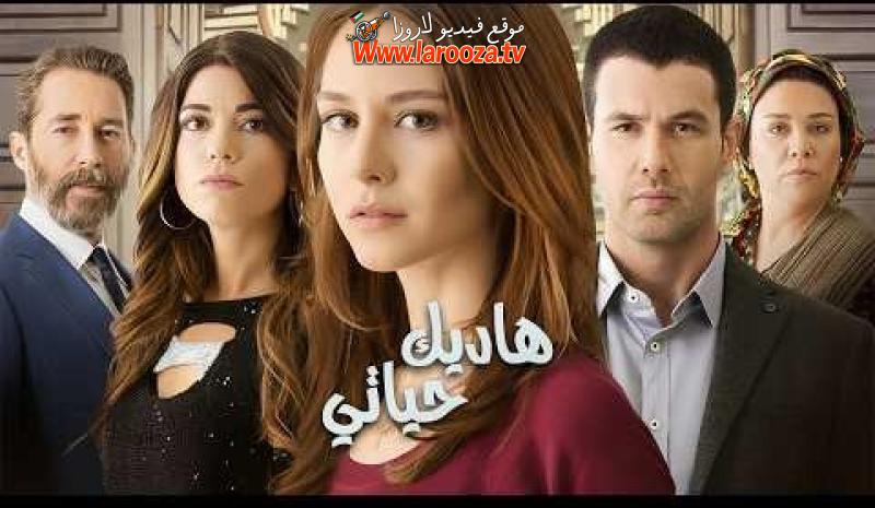 مسلسل هاديك حياتي الحلقة 2 الثانية