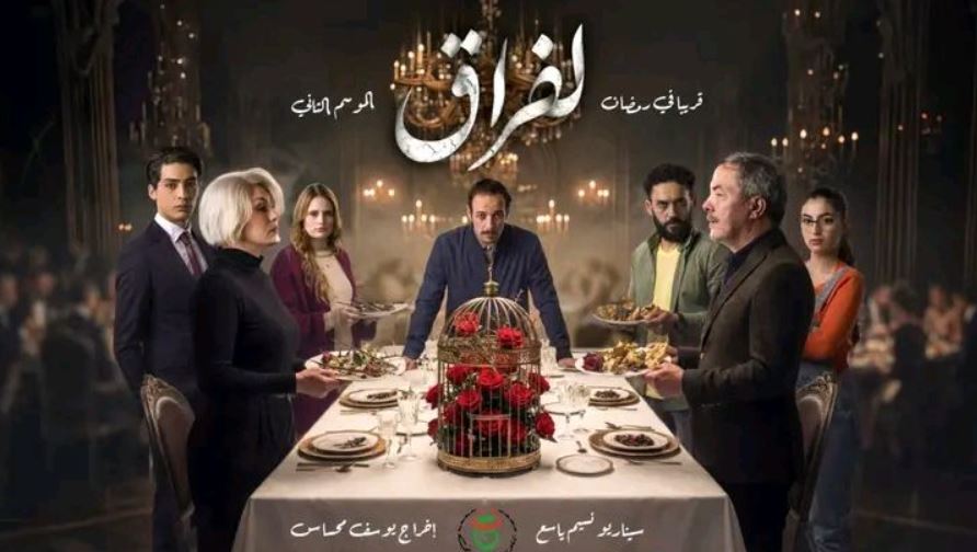 مسلسل لفراق 2 الحلقة 2 الثانية
